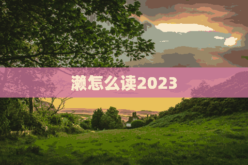 濑怎么读2023